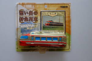 ブリキのおもちゃ　想い出の特急列車　小田急電鉄ロマンスカー/はこね（NSE）