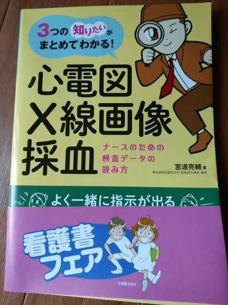 三つの知りたいがまとめてわかる！心電図 X線画像 採血