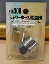 PTB300　シャワーホース混合栓側六角取付ナット　10個セット　即決価格_画像2
