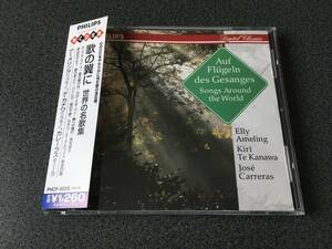 ★☆【CD】歌の翼に 世界の名歌集 アーメリング(S) テ・カナワ(S) カレーラス(T)他☆★