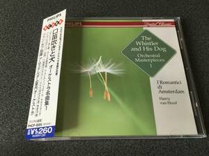 ★☆【CD】口笛吹きと犬 オーケストラ名曲集1 ファン・ホフ指揮 アムステルダム室内オーケストラ☆★