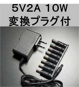 8種変換プラグ付　ACアダプター 5V2A プラグサイズ5.5×2.1mm（5.5×2.5ｍｍ兼）スイッチング電源 AC/DCアダプター 5V01.0A 5V1.5A 5V1.6A,