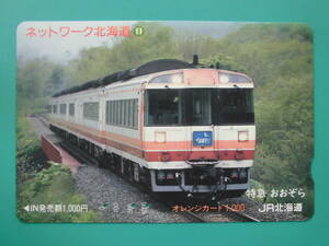 JR北 オレカ 使用済 ネットワーク北海道 ⑪ 特急 おおぞら 【送料無料】
