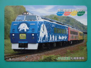 JR北 オレカ 使用済 旭山動物園号 2009 1穴 【送料無料】