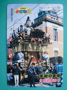 JR東 オレカ 使用済 房総の夏祭 佐原祇園祭り 【送料無料】