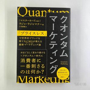 クオンタムマーケティング　「プライスレス」で世界的ブランドを育てたＣＭＯが教える最新マーケティング論 ラジャ・ラジャマナー／著