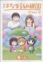 はなまる幼稚園(８) ヤングガンガンＣ／勇人(著者)