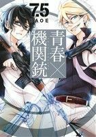 青春×機関銃（７．５） ＧファンタジーＣ／ＮＡＯＥ(著者)