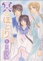 冥のほとり～天機異聞～(５) ウィングスＣ／高橋冴未(著者)