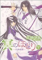 冥のほとり～天機異聞～(７) ウィングスＣ／高橋冴未(著者)