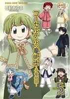 コーセルテルの竜術士～子竜物語～(ＶＯＬ．５) ゼロサムＣ／石動あゆま(著者)