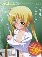 ハヤテのごとく！（限定版）(３６) サンデーＣ／畑健二郎(著者)