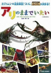 アリのままでいたい／（ドキュメンタリー）,鴨下潔（監督）,菅野祐悟（音楽）