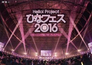 Ｈｅｌｌｏ！　Ｐｒｏｊｅｃｔ　ひなフェス２０１６【モーニング娘。’１６　プレミアム】／モーニング娘。’１６