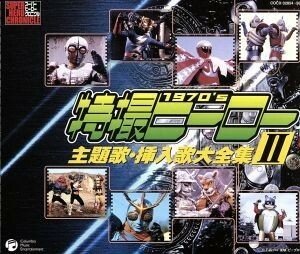 スーパーヒーロークロニクル：：特撮ヒーロー主題歌・挿入歌大全集　II／（オムニバス）,浜ジョージ,ブルーエンジェルス,宮野凉子,和田昭治