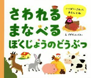 さわれるまなべるぼくじょうのどうぶつ／グザヴィエ・ドヌー