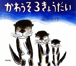 かわうそ３きょうだい えほんひろば／あべ弘士【作】