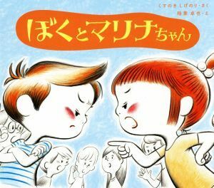 ぼくとマリナちゃん 学校がもっとすきになる絵本シリーズ／くすのきしげのり(著者),稲葉卓也