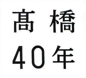 高橋４０年（期間限定盤）／高橋真梨子