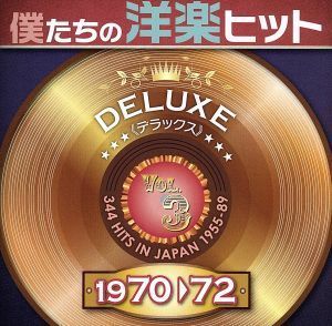 僕たちの洋楽ヒット　ＤＥＬＵＸＥ　ＶＯＬ．３（１９７０～７２）／（オムニバス）,エドウィン・スター,ジ・オリジナル・キャスト,クリス