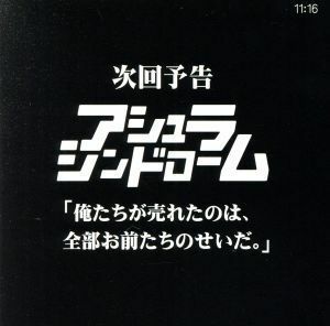 次回予告　俺たちが売れたのは、全部お前たちのせいだ。／アシュラシンドローム