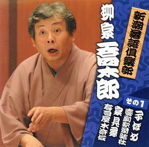 新潮落語倶楽部その１　柳家喬太郎／柳家喬太郎