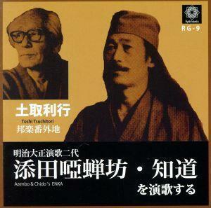 土取利行　添田唖蝉坊・知道を演歌する／土取利行