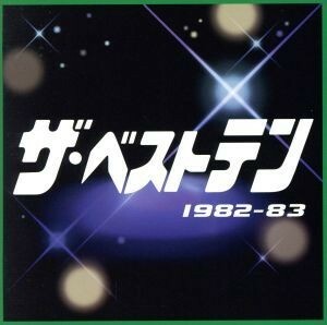 V.A. CD 【ザベストテン 1982-83】 09/4/22発売 オリコン加盟店