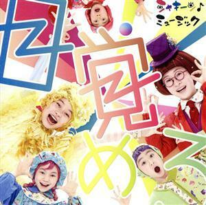 シャキーン！目覚めろ（ＤＶＤ付）／（オムニバス）,深川和美,畑儀文,ＰＵＦＦＹ,Ｐｏｌａｒｉｓ,ここちゃんとＴＨＥ　ＭＩＣＥＴＥＥＴＨ,