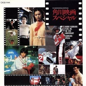 角川映画スペシャル／（オリジナル・サウンドトラック）