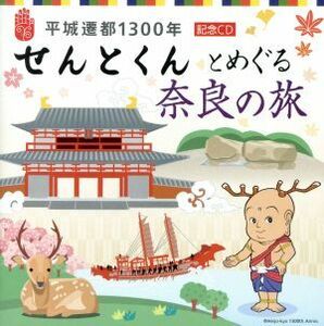 平城遷都１３００年　記念ＣＤ「せんとくん」とめぐる奈良の旅／（趣味／教養）,吉永小百合,まほろば音楽堂,ＳＴＥＬＬＡ,宮内庁楽部楽友会