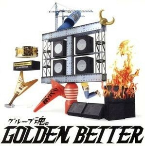 グループ魂のＧＯＬＤＥＮ　ＢＥＴＴＥＲ～ベスト盤じゃないです、そんないいもんじゃないです、でも、ぜんぶ録り直しましたがいかがですか