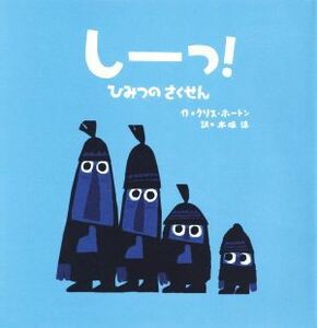 しーっ！　ひみつのさくせん／クリス・ホートン(著者),木坂涼(訳者)