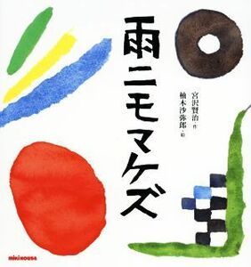  дождь nimomakez Miki House. книга с картинками | Miyazawa Kenji ( автор ),. дерево ...