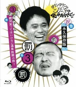 ダウンタウンのガキの使いやあらへんで！！　～ブルーレイシリーズ（３）～　松本チーム絶対笑ってはいけない温泉旅館の旅！（Ｂｌｕ－ｒａ