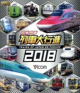 日本列島列車大行進２０１８（Ｂｌｕ－ｒａｙ　Ｄｉｓｃ）／（鉄道）