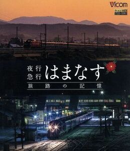 想い出の中の列車たちＢＤシリーズ：夜行急行はまなす　旅路の記憶　津軽海峡線の担手ＥＤ７９と共に（Ｂｌｕ－ｒａｙ　Ｄｉｓｃ）／（鉄道