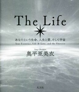 Ｔｈｅ　Ｌｉｆｅ あなたという生命、人生と愛、そして宇宙／奥平亜美衣(著者)