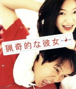 猟奇的な彼女 [Blu-ray]