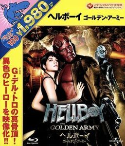 ヘルボーイ　ゴールデン・アーミー（Ｂｌｕ－ｒａｙ　Ｄｉｓｃ）／ロン・パールマン,セルマ・ブレア,ダグ・ジョーンズ,ギレルモ・デル・ト