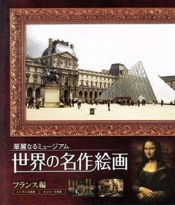 世界の名作絵画　フランス編（Ｂｌｕ－ｒａｙ　Ｄｉｓｃ）／（趣味／教養）