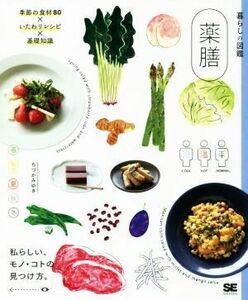 薬膳 いたわりレシピ×季節の食材８０×基礎知識 暮らしの図鑑／ちづかみゆき(著者)