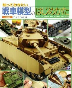 知っておきたい戦車模型のはじめかた／アーマーモデリング(編者)