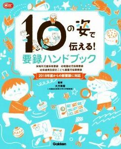 １０の姿で伝える！要録ハンドブック 保育所児童保育要録・幼稚園幼児指導要録・幼保連携型認定こども園園児指導要録 Ｇａｋｋｅｎ保育Ｂｏ