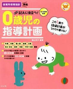 記入に役立つ！０歳児の指導計画 ナツメ社保育シリーズ／横山洋子(著者)