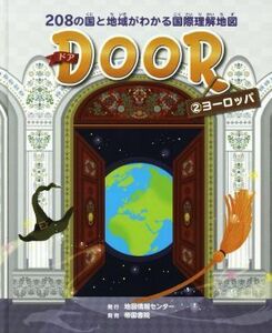 ＤＯＯＲ(２) ２０８の国と地域がわかる国際理解地図　ヨーロッパ／地図情報センター