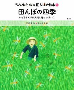 田んぼの四季 なぜ赤とんぼは人間に寄ってくるの？ うねゆたかの田んぼの絵本１／宇根豊(著者),小林敏也(絵)