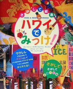 ハワイでみっけ！ さがして絵本／ジェーン・ホプキンス(著者),イアン・ギレスピー(著者),りょうつさくみ(訳者),レイ・ウォン