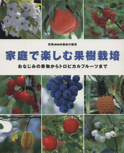 趣味の園芸別冊　家庭で楽しむ果樹栽培 おなじみの果物からトロピカルフルーツまで 別冊ＮＨＫ趣味の園芸／有賀達府(著者),小林幹夫(著者)