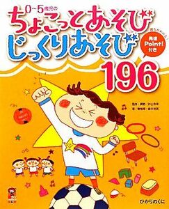 ０～５歳児のちょこっとあそびじっくりあそび１９６ 保カリＢＯＯＫＳ６／片山喜章【監修・編著】，徳畑等，藤本裕美【著】